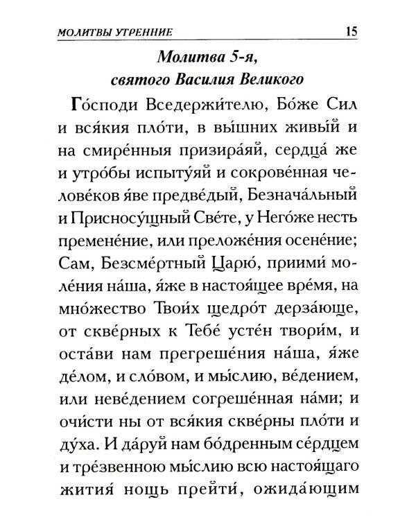 Молитвослов крупным шрифтом