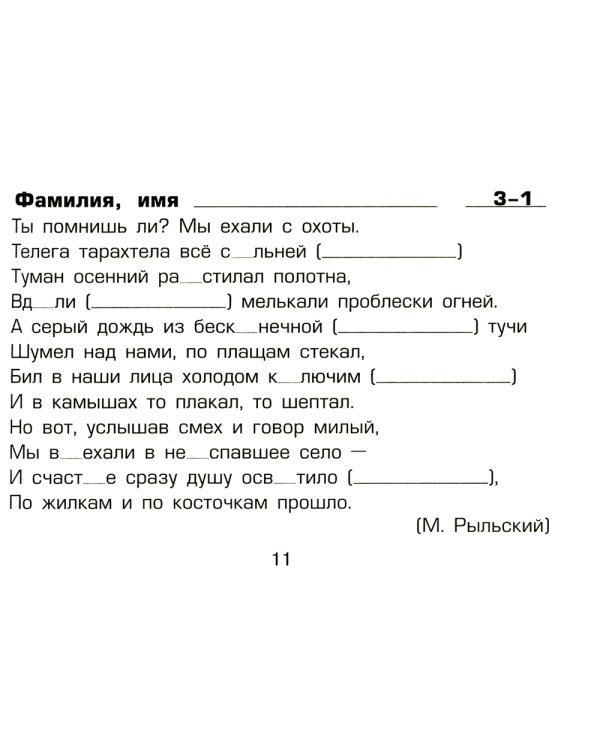 Русский язык: Сборник самостоятельных работ "Вставь букву!": 4 кл. 20-е изд., стер