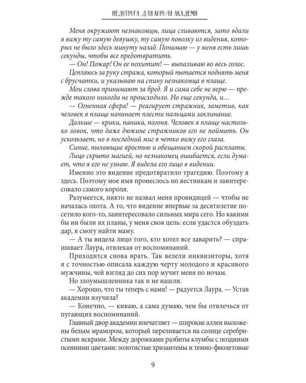 Недотрога для короля академии