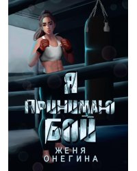 Я принимаю бой