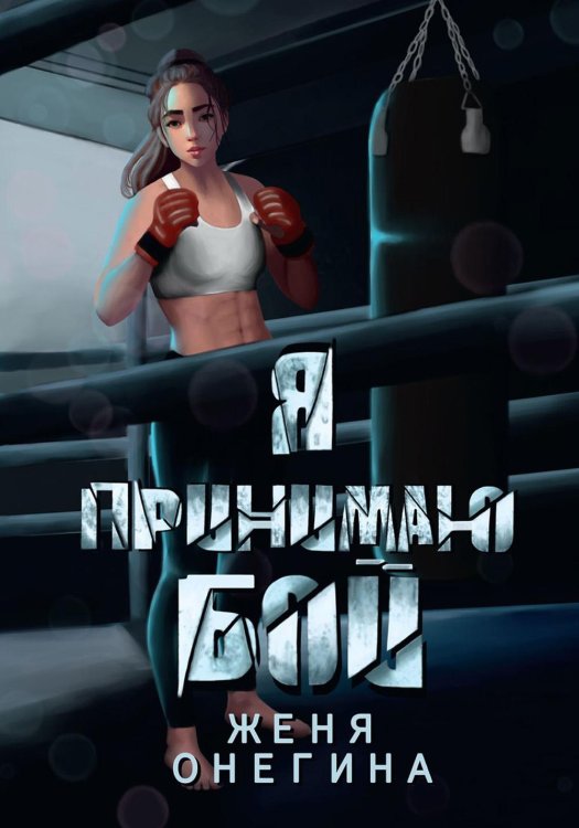 Нарушая границы Я принимаю бой