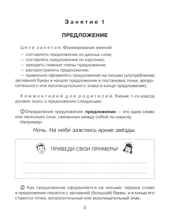 Русский язык 1 кл.: Все темы школьной программы с объяснениями и тренировочными заданиями