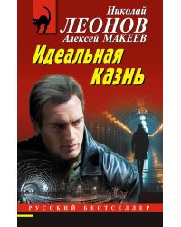 Идеальная казнь