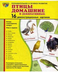 Демонстрационные картинки &quot;Птицы домашние и декоративные&quot; (16 картинок)