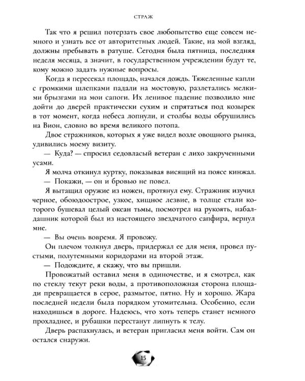 Дополнительное изображение книги «Страж»