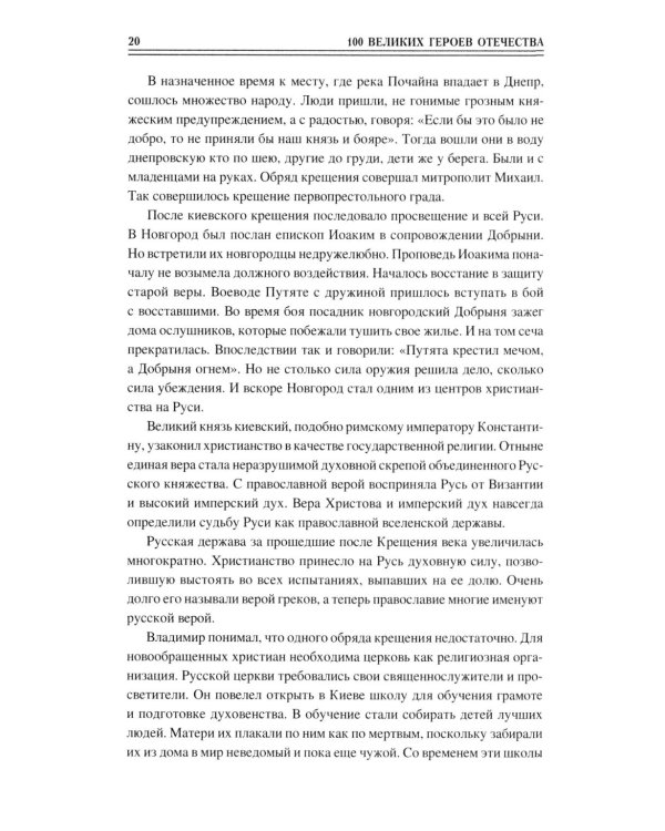 100 великих героев Отечества
