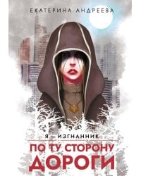 По ту сторону дороги