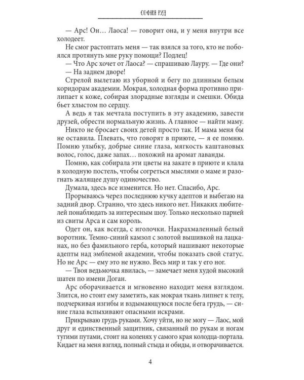 Недотрога для короля академии