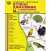 Демонстрационные картинки "Птицы домашние и декоративные" (16 картинок) Демонстрационные картинки "Птицы домашние и декоративные" (16 картинок)