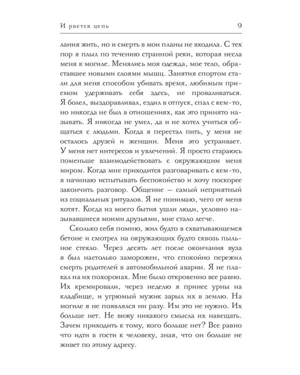 И рвется цепь