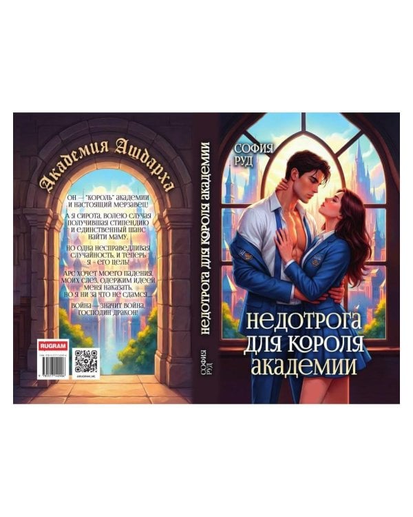 Недотрога для короля академии