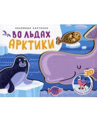 Объемные картинки. Во льдах Арктики
