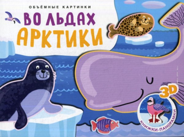 Объемные картинки. Во льдах Арктики