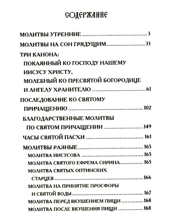 Молитвослов крупным шрифтом