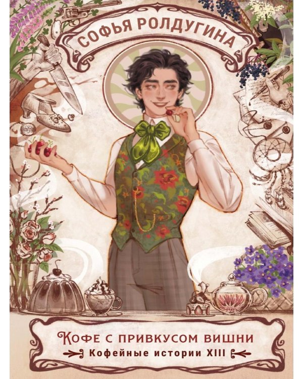 Дополнительное изображение книги «Кофе с привкусом вишни. Кофейные истории 13»