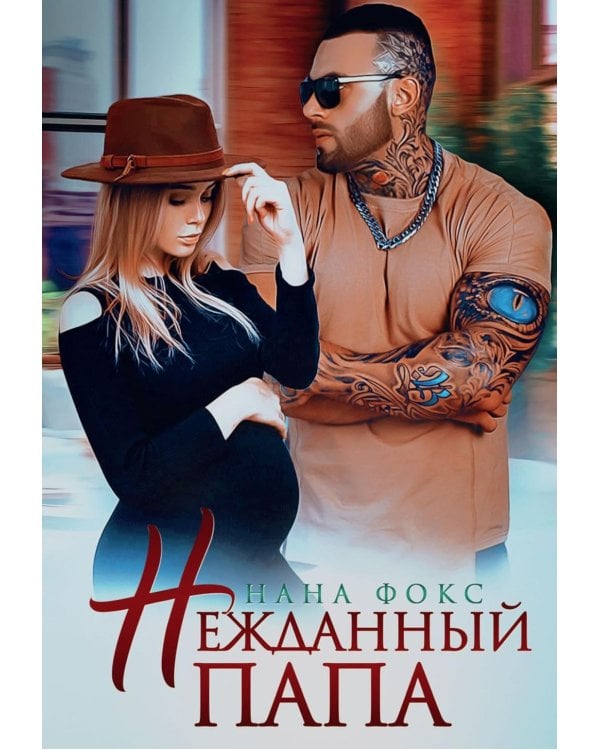 Нежданный папа