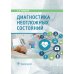 Диагностика неотложных состояний: руководство для специалистов клинико-диагностической лаборатории и врачей-клиницистов