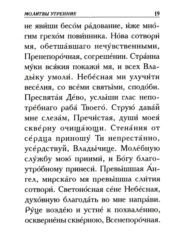 Молитвослов крупным шрифтом