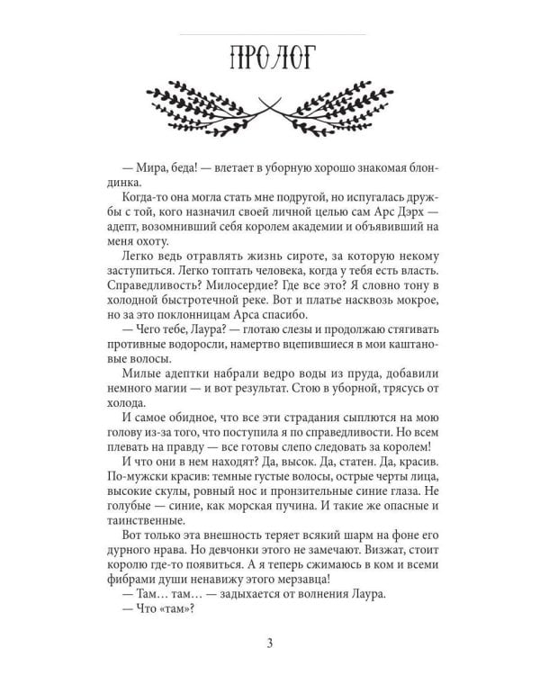 Недотрога для короля академии