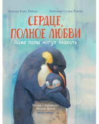 Сердце, полное любви: даже папы могут плакать
