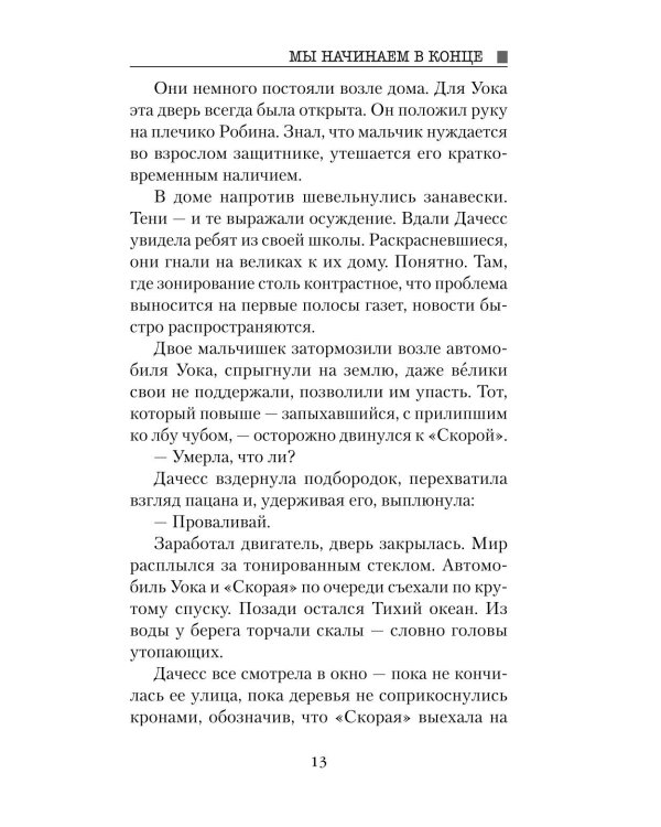 Мы начинаем в конце