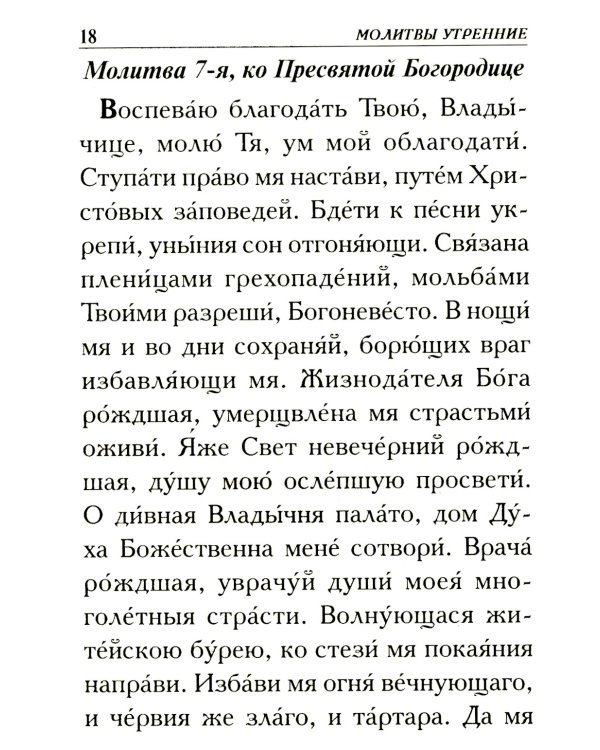 Молитвослов крупным шрифтом