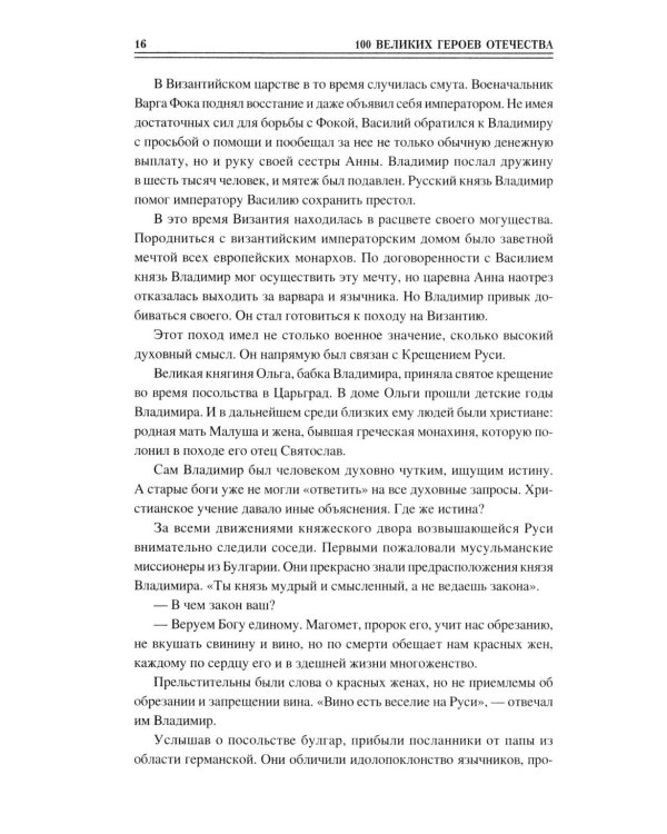 100 великих героев Отечества