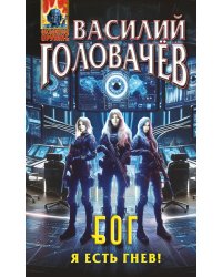 БОГ: Я есть гнев!