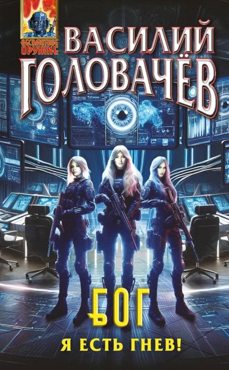 БОГ: Я есть гнев!