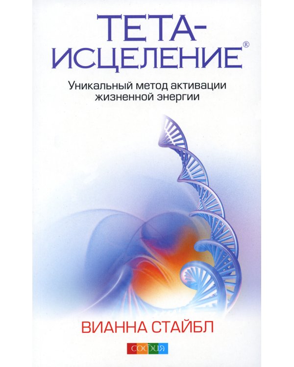 Тета-исцеление: Уникальный метод активации жизненной энергии. 2-е изд., перераб. и доп. (обл.)