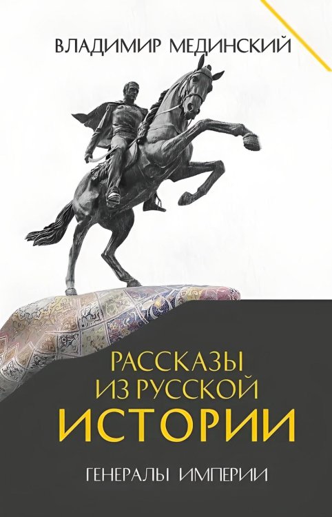 Рассказы из русской истории. Генералы Империи. Кн. 6