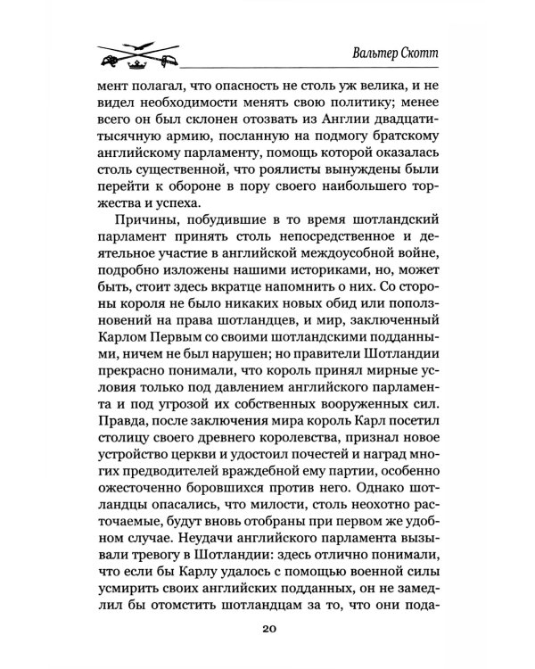 Легенда о Монтрозе; роман