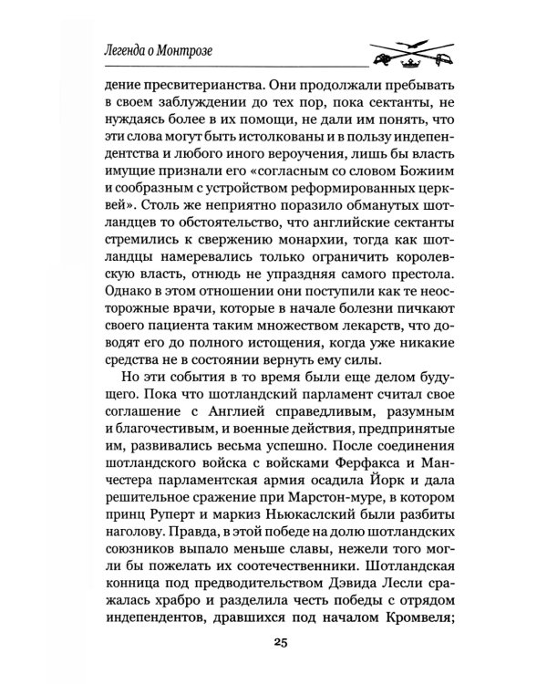 Легенда о Монтрозе; роман