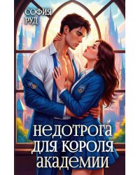 Недотрога для короля академии