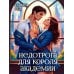 Недотрога для короля академии