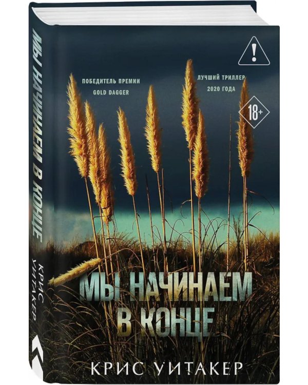 Мы начинаем в конце