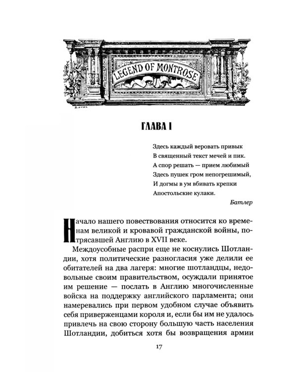 Легенда о Монтрозе; роман