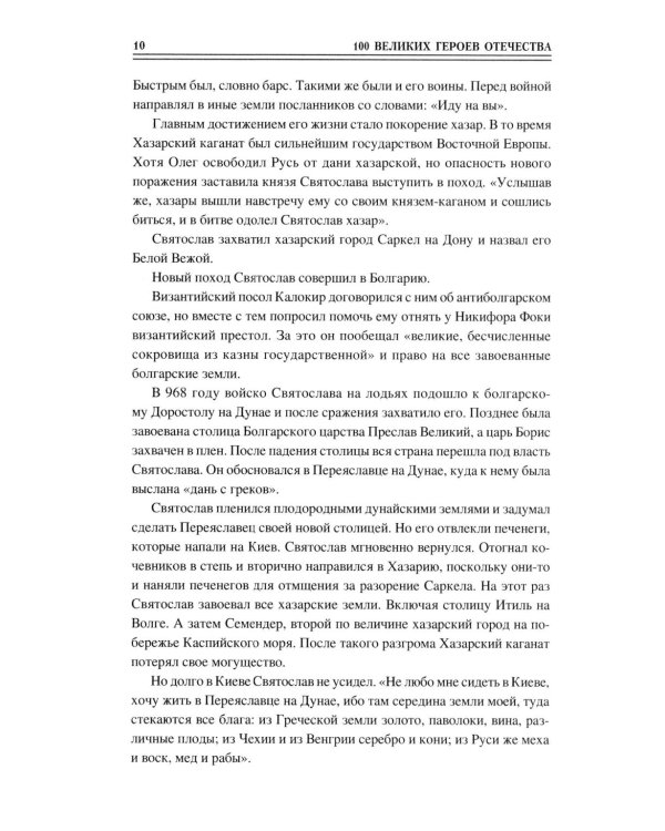 100 великих героев Отечества