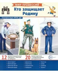 Кто защищает Родину (12 картинок + 20 разрезных карточек): Учебно-методическое пособие