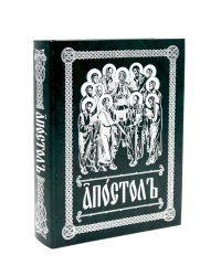 Апостол (на ц/сл., с зачалами)(зеленая)