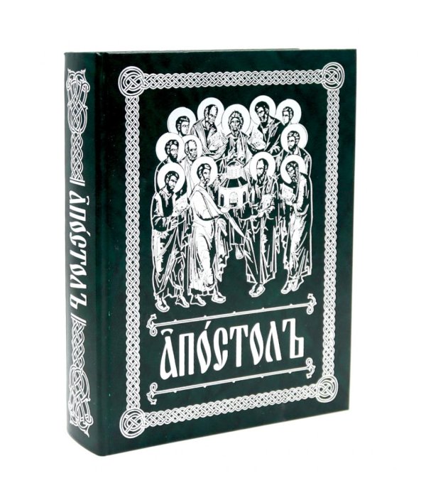 Апостол (на ц/сл., с зачалами)(зеленая) Апостол (на ц/сл., с зачалами)(зеленая)