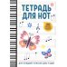 Тетрадь для нот: для младших классов ДМШ и ДШИ (бабочка)