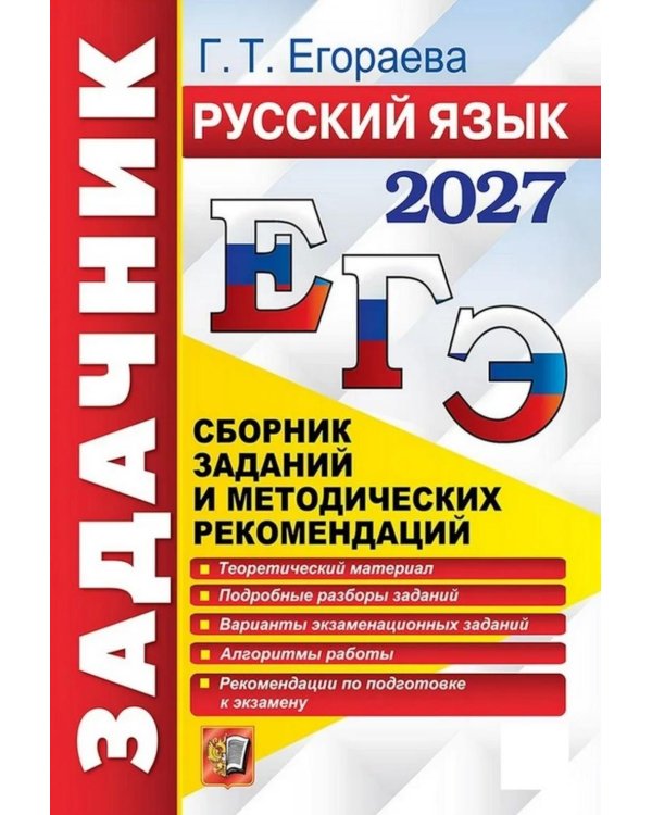 Дополнительное изображение книги «ЕГЭ 2027. Задачник. Русский язык. Сборник заданий и методических рекомендаций»