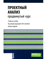 Проектный анализ. Продвинутый курс: Учебное пособие. 2-е изд., перераб. и доп