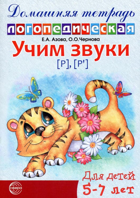 Учим звуки [р], [р’]. Домашняя логопедическая тетрадь для детей 5-7 лет. 2-е изд., испр