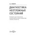 Диагностика неотложных состояний: руководство для специалистов клинико-диагностической лаборатории и врачей-клиницистов