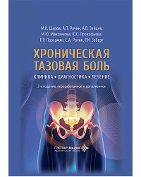 Хроническая тазовая боль: клиника, диагностика, лечение. 2-е изд., перераб. и доп. (пер.)