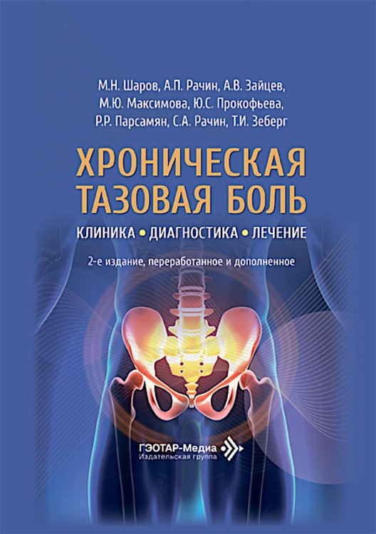 Обложка книги «Хроническая тазовая боль: клиника, диагностика, лечение. 2-е изд., перераб. и доп. (пер.)» — Рачин Андрей Петрович;Максимова Марина Юрьевна;Зайцев Андрей Владимирович;Шаров Михаил Николаевич, ISBN 9785970495728