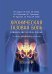 Обложка книги «Хроническая тазовая боль: клиника, диагностика, лечение. 2-е изд., перераб. и доп. (пер.)» — Рачин Андрей Петрович;Максимова Марина Юрьевна;Зайцев Андрей Владимирович;Шаров Михаил Николаевич, ISBN 9785970495728