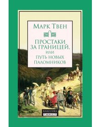 Простаки за границей, или Путь новых паломников